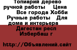 Топиарий-дерево ручной работы. › Цена ­ 900 - Все города Хобби. Ручные работы » Для дома и интерьера   . Дагестан респ.,Избербаш г.
